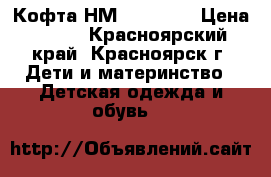  Кофта НМ, 110-116 › Цена ­ 250 - Красноярский край, Красноярск г. Дети и материнство » Детская одежда и обувь   